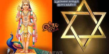 யூதர்களை காக்கும் குமார தந்திரம்