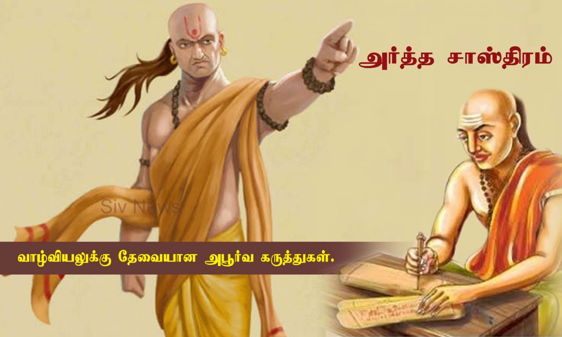 அர்த்த சாஸ்திரத்தில் இருந்து சில வாழ்வியலுக்கு தேவையான அபூர்வ கருத்துகள் (மிக ஆழமான அவசியம் அனைவரும் படித்தே ஆக வேண்டிய முக்கிய பதிவு)