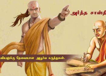 அர்த்த சாஸ்திரத்தில் இருந்து சில வாழ்வியலுக்கு தேவையான அபூர்வ கருத்துகள் (மிக ஆழமான அவசியம் அனைவரும் படித்தே ஆக வேண்டிய முக்கிய பதிவு)