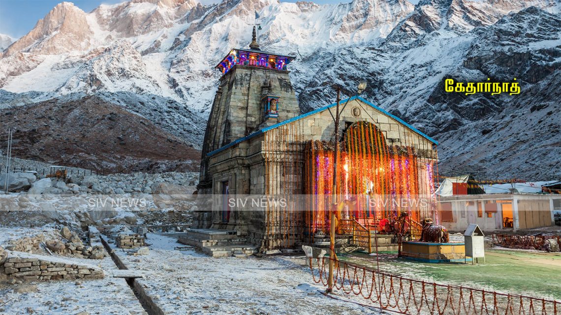 “கேதார்நாத் விழித்திருக்கும் மஹாதேவ்” என்று ஏன் அழைக்கப்படுகிறது..?