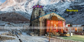 “கேதார்நாத் விழித்திருக்கும் மஹாதேவ்” என்று ஏன் அழைக்கப்படுகிறது..?