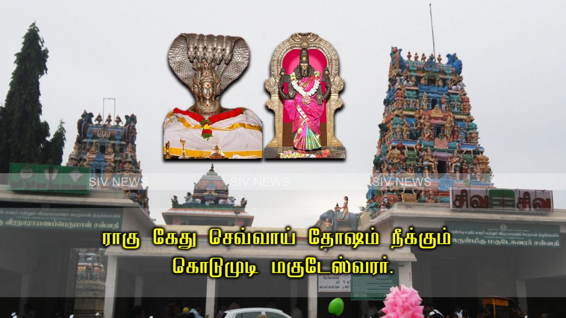 ராகு கேது செவ்வாய் தோஷம் நீக்கும் கொடுமுடி மகுடேஸ்வரர்