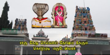 ராகு கேது செவ்வாய் தோஷம் நீக்கும் கொடுமுடி மகுடேஸ்வரர்