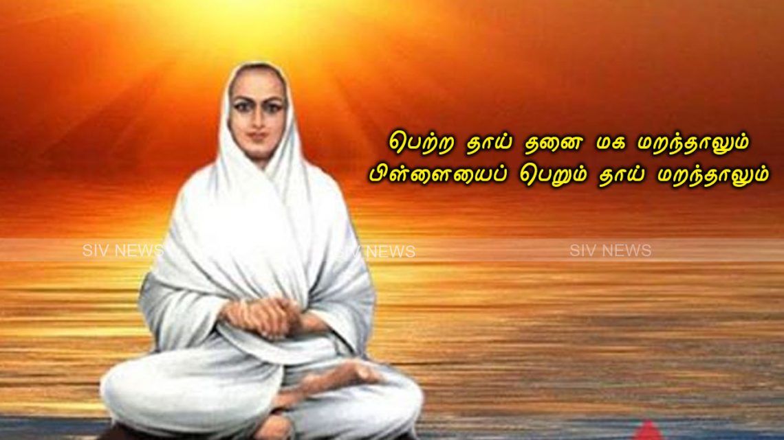 பெற்ற தாய் தனை மக மறந்தாலும்