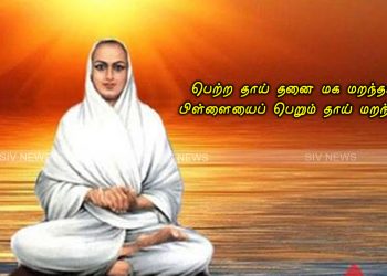 பெற்ற தாய் தனை மக மறந்தாலும்