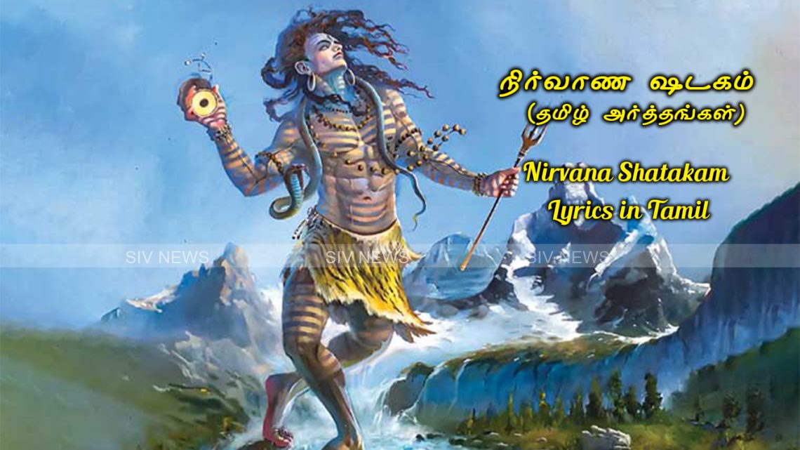 நிர்வாண ஷடகம் மந்திரத்தின் வரிகள் (Nirvana Shatakam Lyrics in Tamil) மற்றும் தமிழ் அர்த்தங்கள்