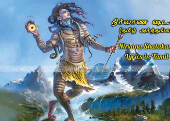 நிர்வாண ஷடகம் மந்திரத்தின் வரிகள் (Nirvana Shatakam Lyrics in Tamil) மற்றும் தமிழ் அர்த்தங்கள்