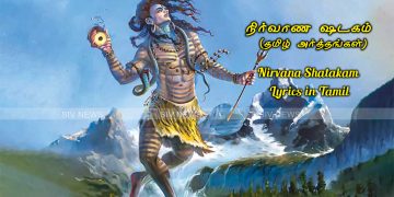 நிர்வாண ஷடகம் மந்திரத்தின் வரிகள் (Nirvana Shatakam Lyrics in Tamil) மற்றும் தமிழ் அர்த்தங்கள்