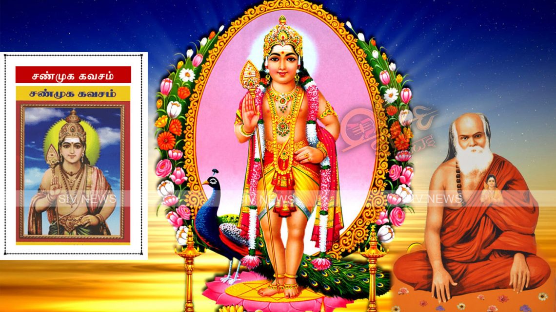 கஷ்டங்கள் தீர தினமும் சொல்ல வேண்டிய ஸ்ரீ சண்முக கவசம்