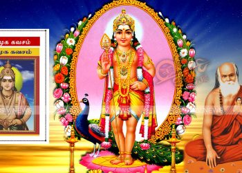 கஷ்டங்கள் தீர தினமும் சொல்ல வேண்டிய ஸ்ரீ சண்முக கவசம்