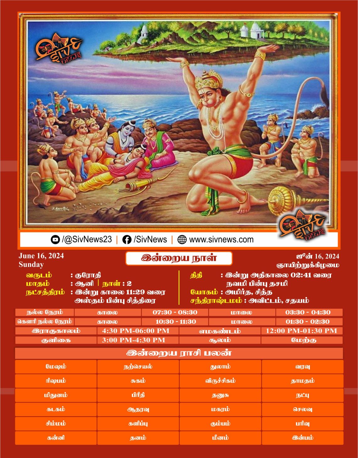 இன்றைய நாள் (16-06-2024)