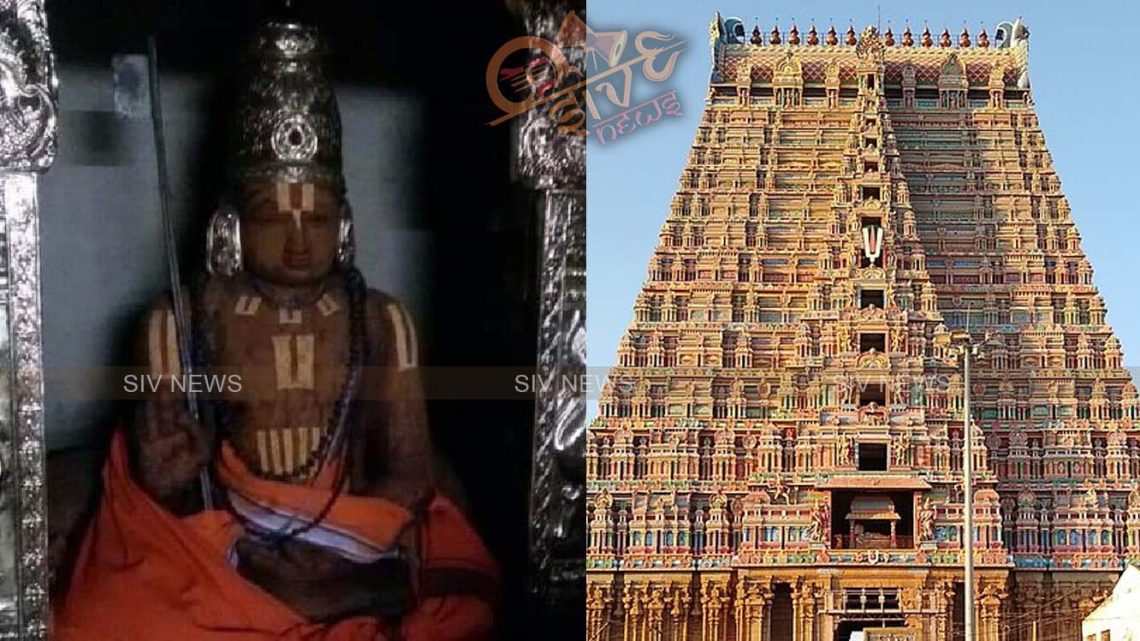 ஸ்ரீரங்கம் கோவிலில், ஸ்ரீராமானுஜரின் திருமேனி 1000 ஆண்டுகளாக கெடாமல் உள்ளது!
