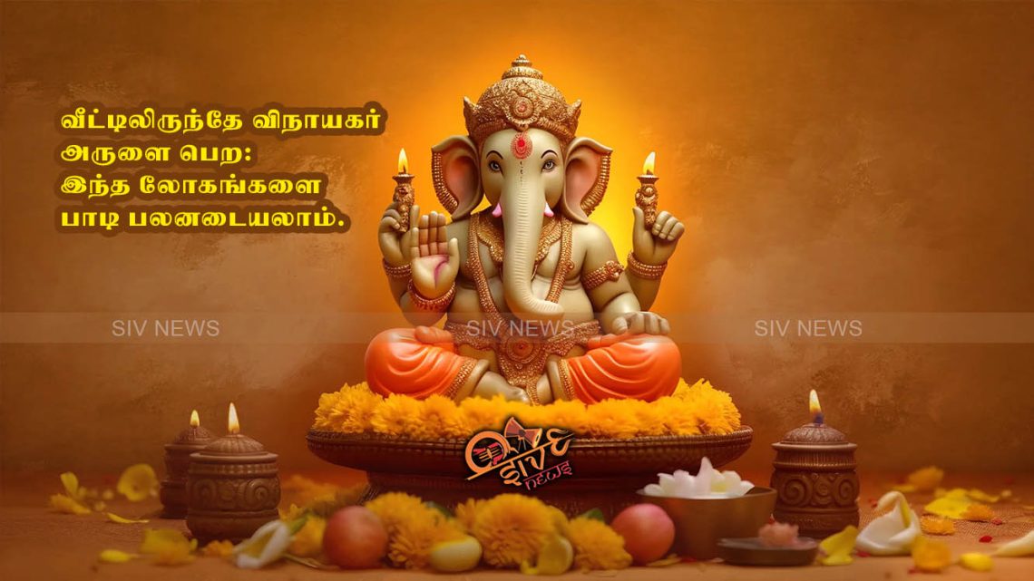 வீட்டிலிருந்தே விநாயகர் அருளை பெற: இந்த ஸ்லோகங்களை பாடி பலனடையலாம்.