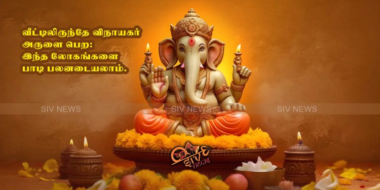 வீட்டிலிருந்தே விநாயகர் அருளை பெற: இந்த ஸ்லோகங்களை பாடி பலனடையலாம்.