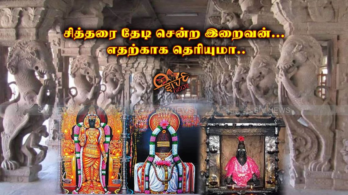 சித்தரை தேடி சென்ற சிவன்… எதற்காக தெரியுமா..