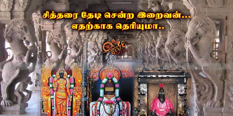 சித்தரை தேடி சென்ற சிவன்… எதற்காக தெரியுமா..