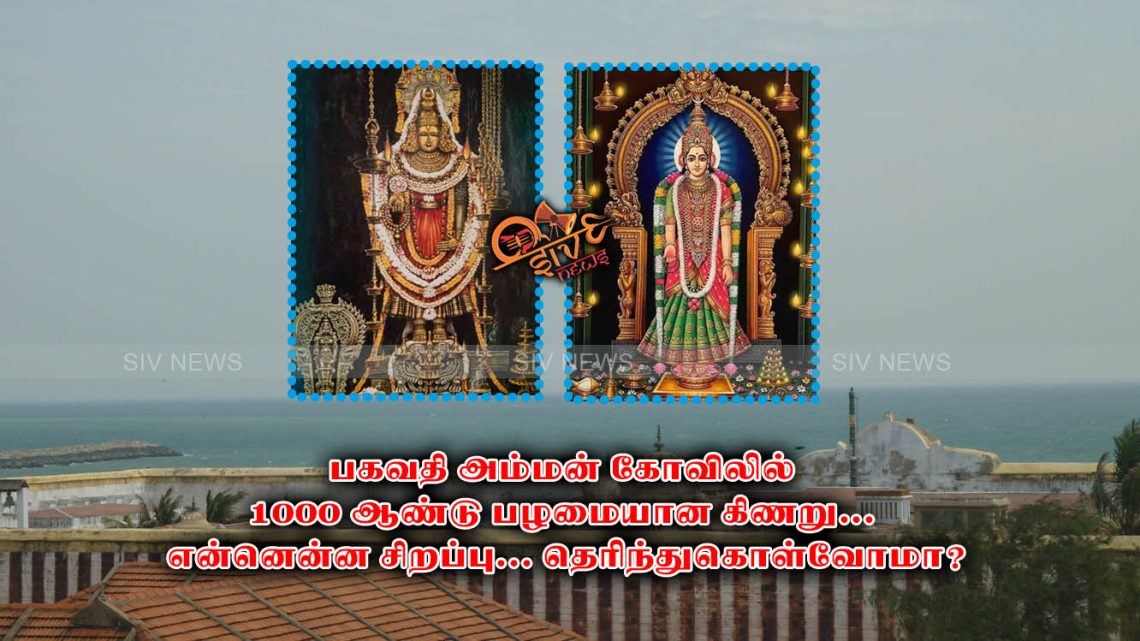 பகவதி அம்மன் கோவிலில் 1000 ஆண்டு பழமையான கிணறு… என்னென்ன சிறப்பு… தெரிந்துகொள்வோமா?
