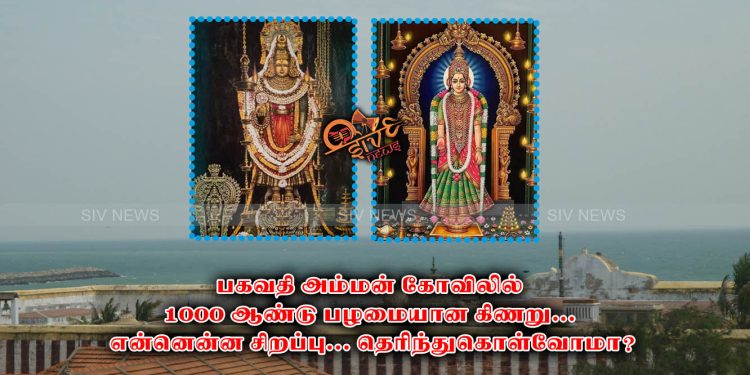 பகவதி அம்மன் கோவிலில் 1000 ஆண்டு பழமையான கிணறு… என்னென்ன சிறப்பு… தெரிந்துகொள்வோமா?